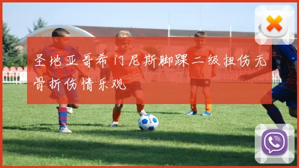 圣地亚哥希门尼斯脚踝二级扭伤无骨折伤情乐观