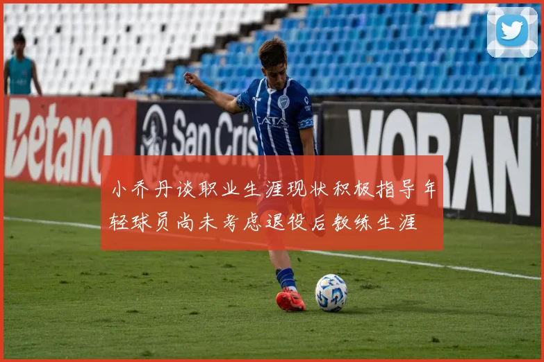 小乔丹谈职业生涯现状积极指导年轻球员尚未考虑退役后教练生涯
